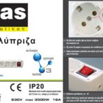 SAS Πολύπριζο 3 Θέσεων με Διακόπτη